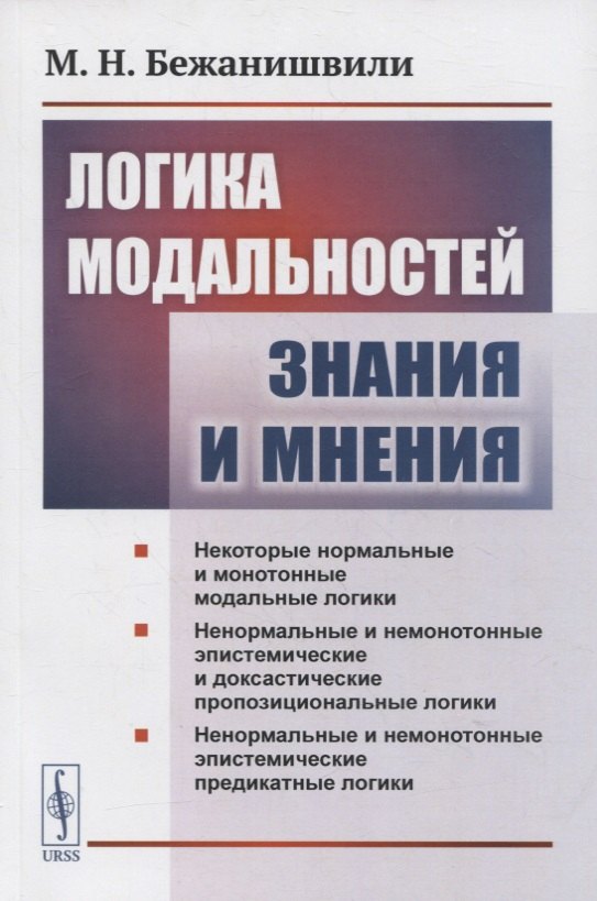 

Логика модальностей знания и мнения