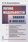 Логика модальностей знания и мнения - 0