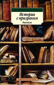 История с призраком