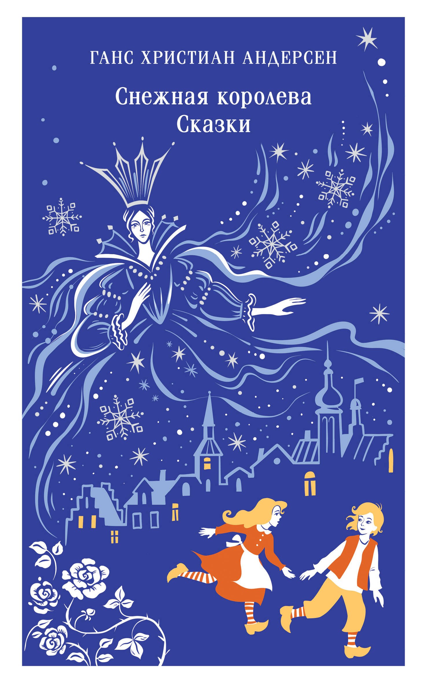 

Снежная королева. Сказки