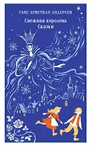 Снежная королева. Сказки