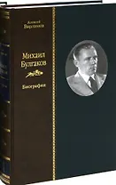 Михаил Булгаков. Биография. В 2 томах. Том 2 (комплект из 2 книг)