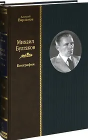Михаил Булгаков. Биография. В 2 томах. Том 2 (комплект из 2 книг)