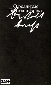 О реализме