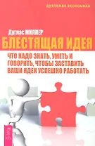 Блестящая идея: что надо знать, уметь и говорить, чтобы заставить ваши идеи успешно работать / (мягк) (Духовная экономика). Миллер Д. (Весь)