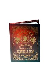 Диплом именной Георгий (IM0000054) (Мастер)