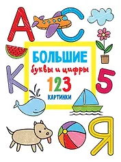 Большие буквы и цифры. 123 картинки