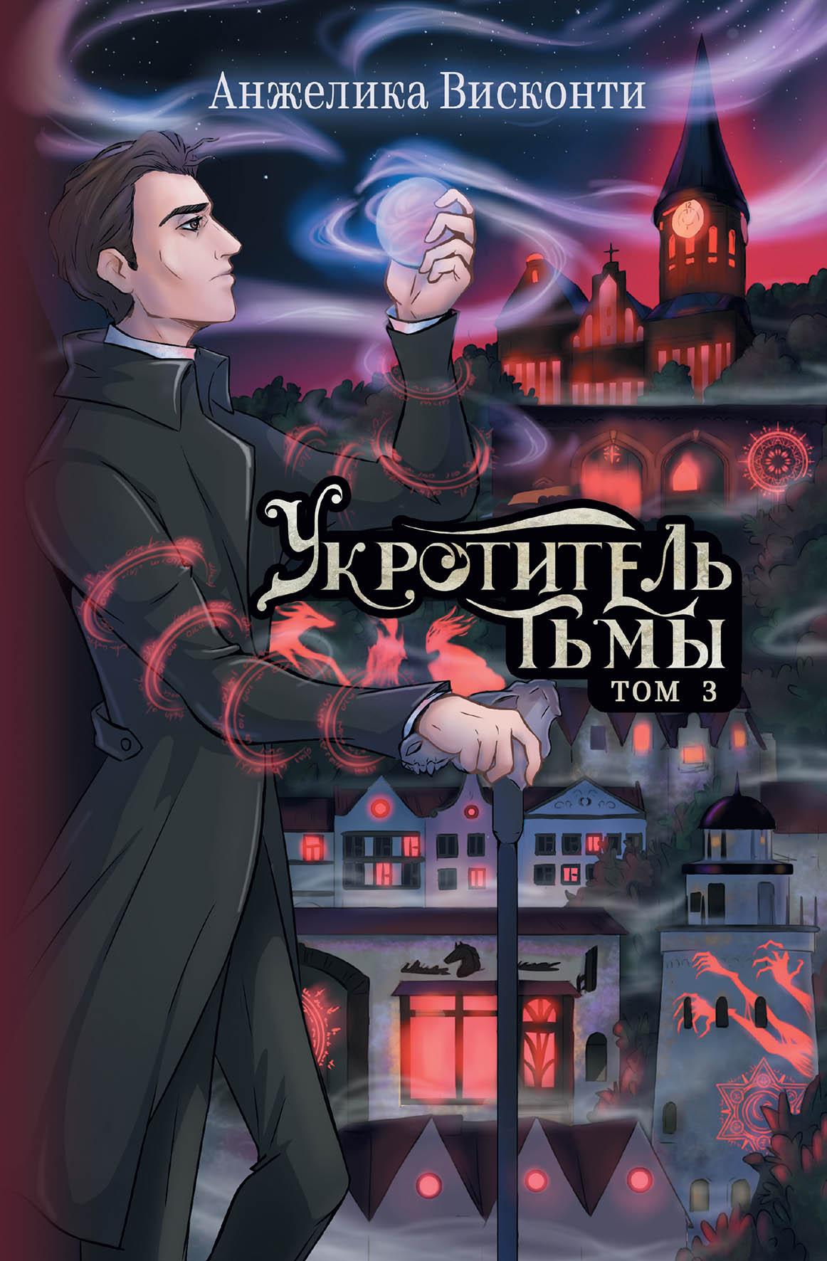

Укротитель тьмы. Том 3
