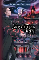 Укротитель тьмы. Том 3