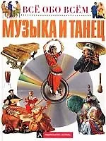 Музыка и танец
