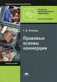 Правовые основы коммерции (Начальное профессиональное образование). Петрова Г. (Академия)
