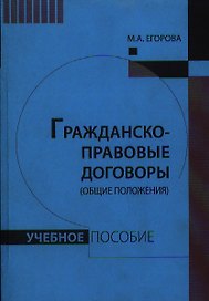 Гражданско-правовые договоры (общие положения). Учебное пособие