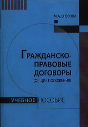 Гражданско-правовые договоры (общие положения). Учебное пособие