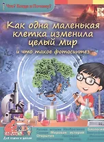 Как одна маленькая клетка изменила целый мир и что такое фотосинтез