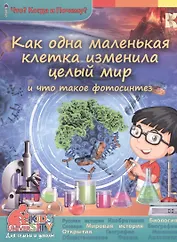 Как одна маленькая клетка изменила целый мир и что такое фотосинтез