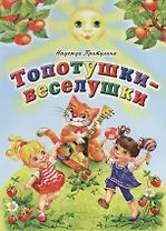 Топотушки-веселушки