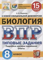 Биология. Всероссийская проверочная работа. 8 класс. Типовые задания. 15 вариантов заданий. Подробные критерии оценивания. Ответы