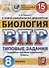 Биология. Всероссийская проверочная работа. 8 класс. Типовые задания. 15 вариантов заданий. Подробные критерии оценивания. Ответы - 0