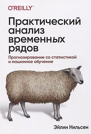 Практический анализ временных рядов. Прогнозирование со статистикой и машинное обучение
