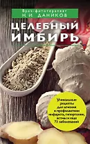 Целебный имбирь
