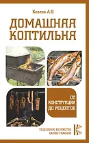 Домашняя коптильня. От конструкции до рецептов