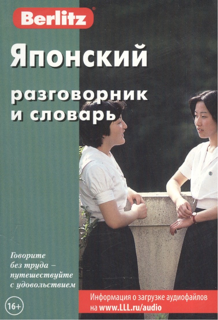 

Японский разговорник и словарь. 5-е изд.