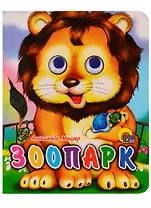 ГЛАЗКИ-МИНИ. ЗООПАРК