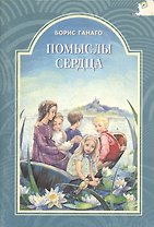 Помыслы сердца