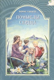 Помыслы сердца