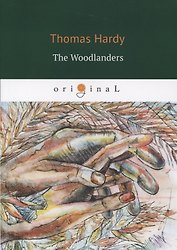 The Woodlanders = В краю лесов: на англ.яз