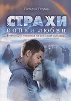 Страхи Сопки Любви