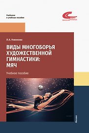 Виды многоборья художественной гимнастики: мяч. Учебное пособие