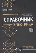 Справочник электрика с онлайн ресурсами через QR-коды - 0