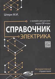 Справочник электрика с онлайн ресурсами через QR-коды