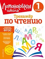 Тренажер по чтению. 1 класс