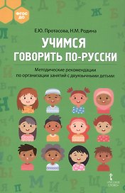 Учимся говорить по-русски. Методические рекомендации по организации занятий с двуязычными детьми