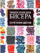 Энциклопедия бисера. Главные правила сочететания цветов - 0