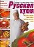 Русская кухня - 0