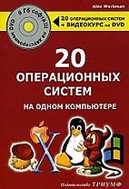 20 операционных систем на одном компьютере + DVD-диск с операционными системами + видеокурс