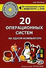 20 операционных систем на одном компьютере + DVD-диск с операционными системами + видеокурс