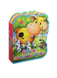 Бычок-смоляной бочок (илл. Колывановой) (Книга-кукла) (вырубка) (Омега)