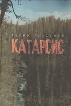 Катарсис