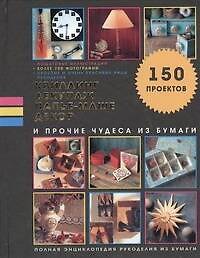 Квиллинг, декупаж, папье-маше, декор и прочие чудеса из бумаги