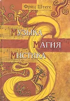 Музыка. Магия. Мистика