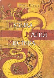 Музыка. Магия. Мистика
