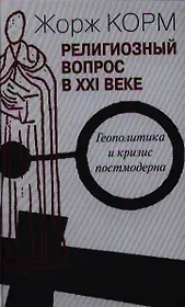 Религиозный вопрос в ХХI веке.Геополитика и кризис постмодерна