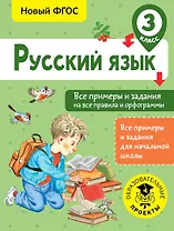 Русский язык. Все примеры и задания на все правила и орфограммы. 3 класс