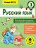 Русский язык. Все примеры и задания на все правила и орфограммы. 3 класс - 0