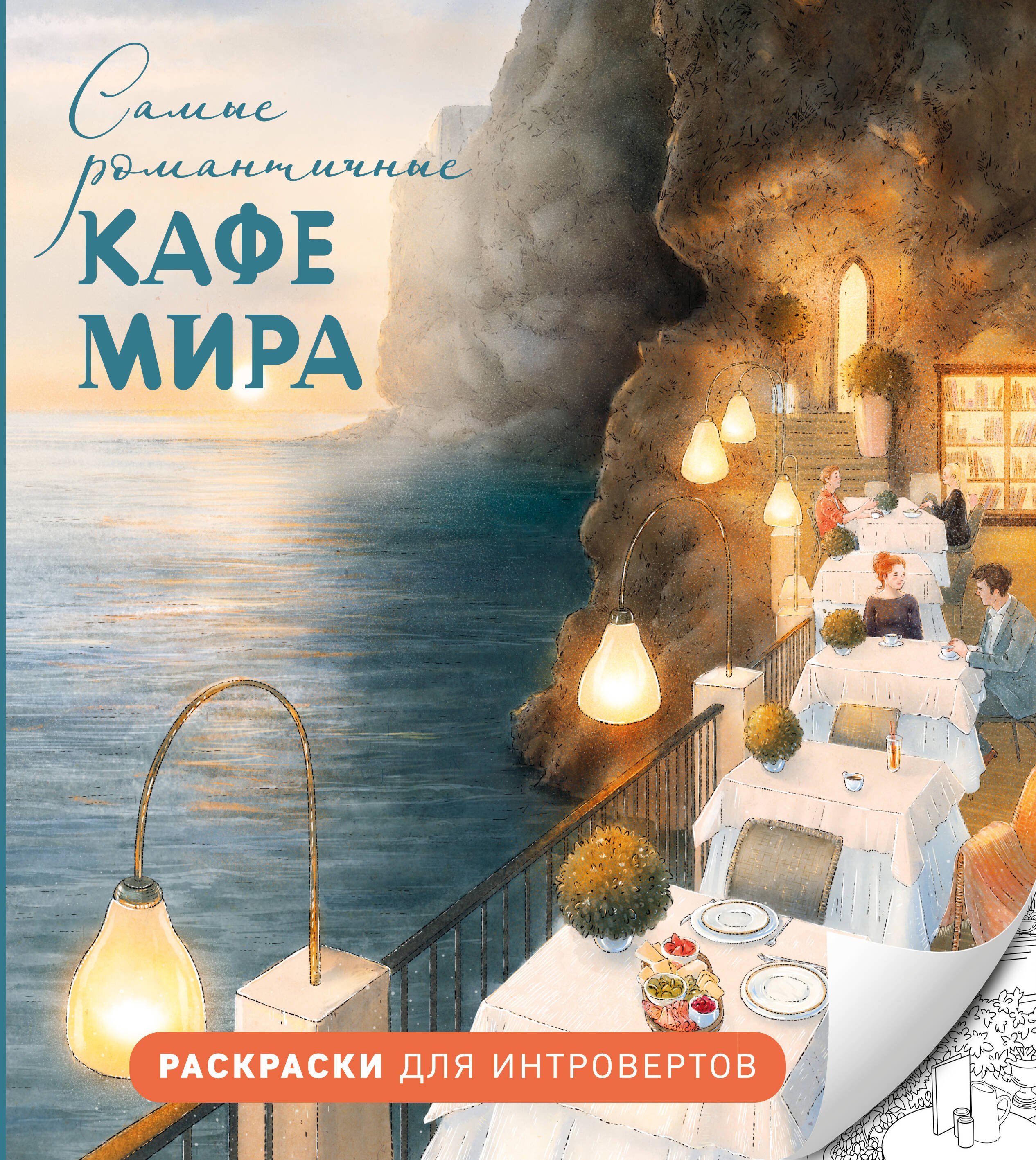 

Самые романтичные кафе мира. Раскраски для интровертов
