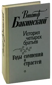 История четырех братьев. Годы сомнений и страстей